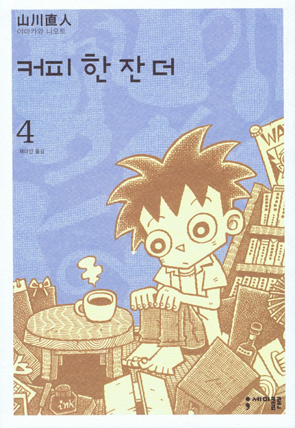 コーヒーもう一杯 第4巻 第５巻 韓国語版 地球の生活