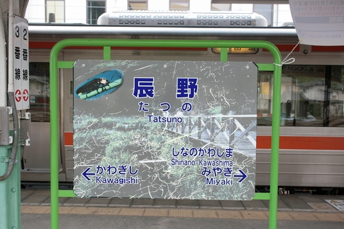 がんばろう辰野駅！！_b0029350_79273.jpg