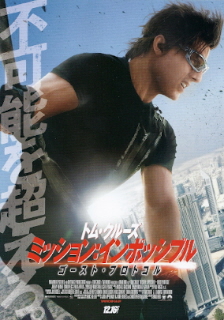 『ミッション:インポッシブル/ゴースト・プロトコル』(2011)_e0033570_1952726.jpg