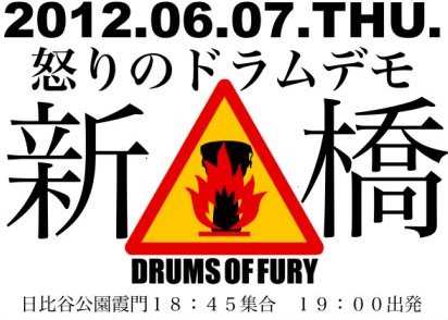 ▼【緊急】「怒りのドラムデモ４」_d0017381_12253020.jpg