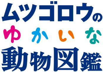 ヤッター!ムツゴロウさん復活ー!_f0170995_14564471.png