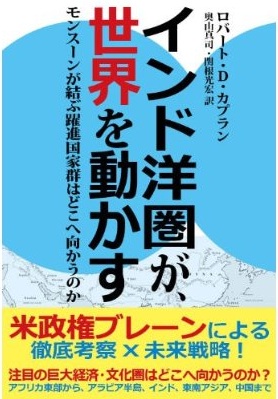 カプランの『モンスーン』訳本の発売開始!_b0015356_1533615.jpg