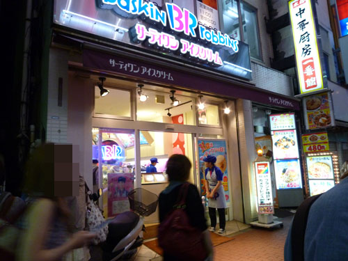 サーティワンアイスクリーム 池袋店_c0152767_9275873.jpg