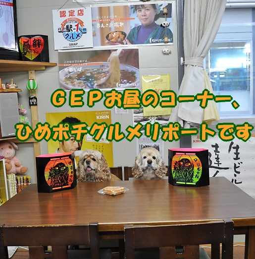 突然登場、ひめポチグルメリポーター_b0067012_23391733.jpg