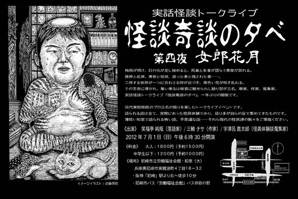 「ふるさと怪談トークライブin尼崎」 & 実話怪談トークライブ「怪談奇談の夕べ ~第四夜・女郎花月~」_a0093332_10271888.jpg