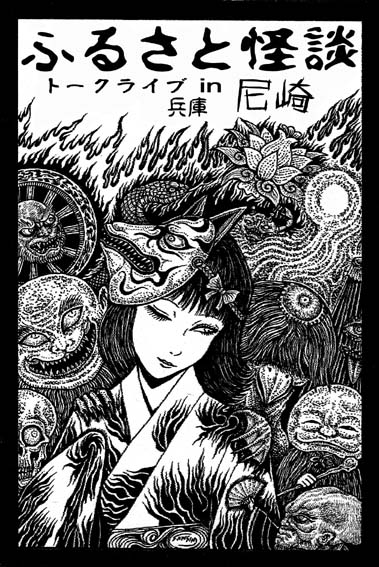 「ふるさと怪談トークライブin尼崎」 & 実話怪談トークライブ「怪談奇談の夕べ ~第四夜・女郎花月~」_a0093332_1083043.jpg