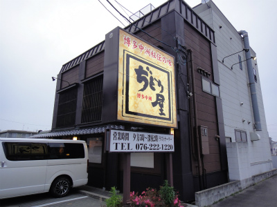 金沢で 博多中洲ぢどり屋 金沢市諸江町 風来坊のアウトドアライフ 金沢で 博多中洲ぢどり屋 金沢市諸江町 風来坊のアウトドアライフ