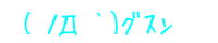 c0027700_9135760.gif