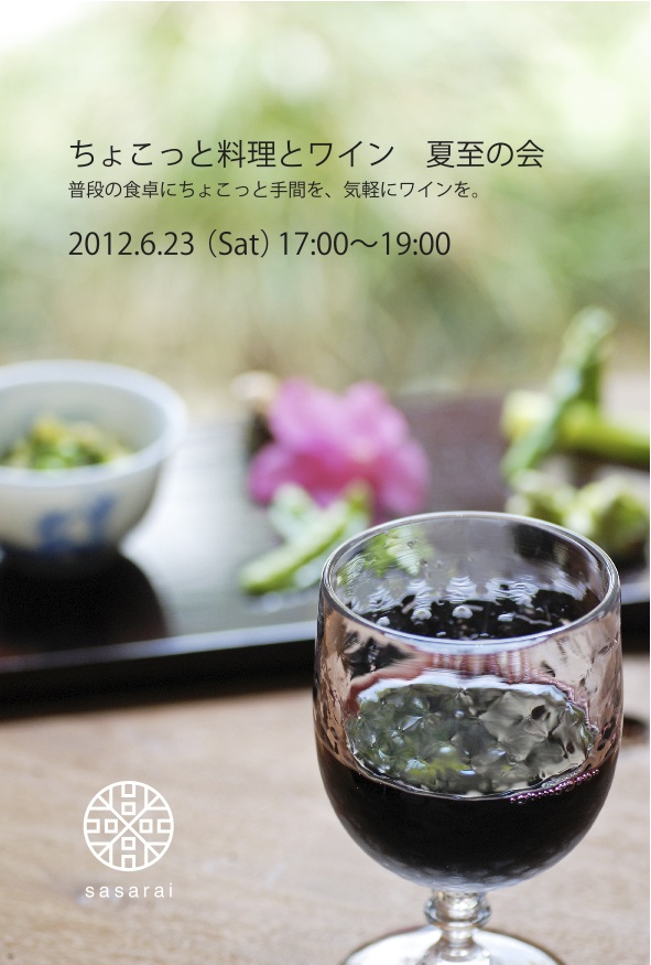 6月23日（土）「ちょこっと料理とワイン　夏至の会」_a0146613_10532650.jpg