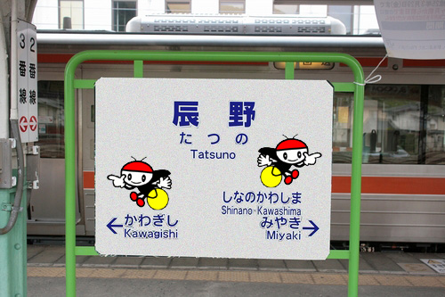 がんばろう辰野駅！！_b0029350_9415714.jpg