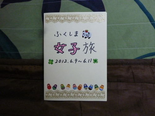 ふくしま女子旅 下調べ だってみもだもん