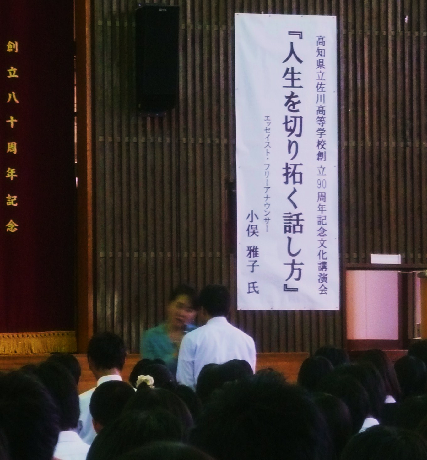 人生を切り拓く話し方 小俣雅子さん講演 創立90年佐川高校 佐川町づくり交流広場 人生を切り拓く話し方 小俣雅子さん講演 創立90年佐川高校 佐川町づくり交流広場