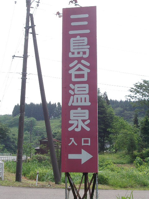 温泉Run＠三島谷温泉　永久荘_e0243008_5381295.jpg