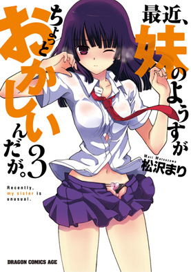 単行本『最近、妹のようすがちょっとおかしいんだが。』3巻　発売_f0012009_6225779.jpg