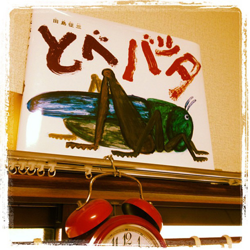きょうの一冊：とべバッタ_e0026053_14394640.jpg