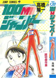 日曜マンガ博物館 13 サッカー以外の高橋陽一 アメ村マンガ研究所 日曜マンガ博物館 13 サッカー以外の高橋陽一 アメ村マンガ研究所