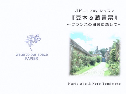 papier・1dayレッスン「豆本＆蔵書票」～フランスの田舎に恋して～_f0118904_12243520.jpg