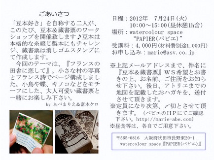 papier・1dayレッスン「豆本＆蔵書票」～フランスの田舎に恋して～_f0118904_12244576.jpg