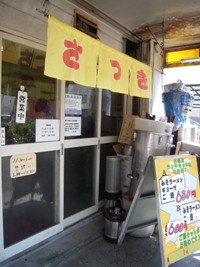 みそラーメン　さつき （門口町・ＪＲ兵庫駅徒歩６分）_d0076283_4564573.jpg