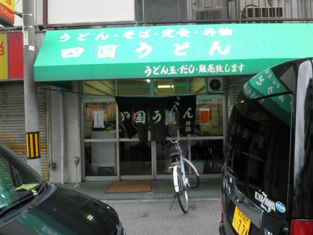 四国うどん 淡路_c0118393_1836026.jpg