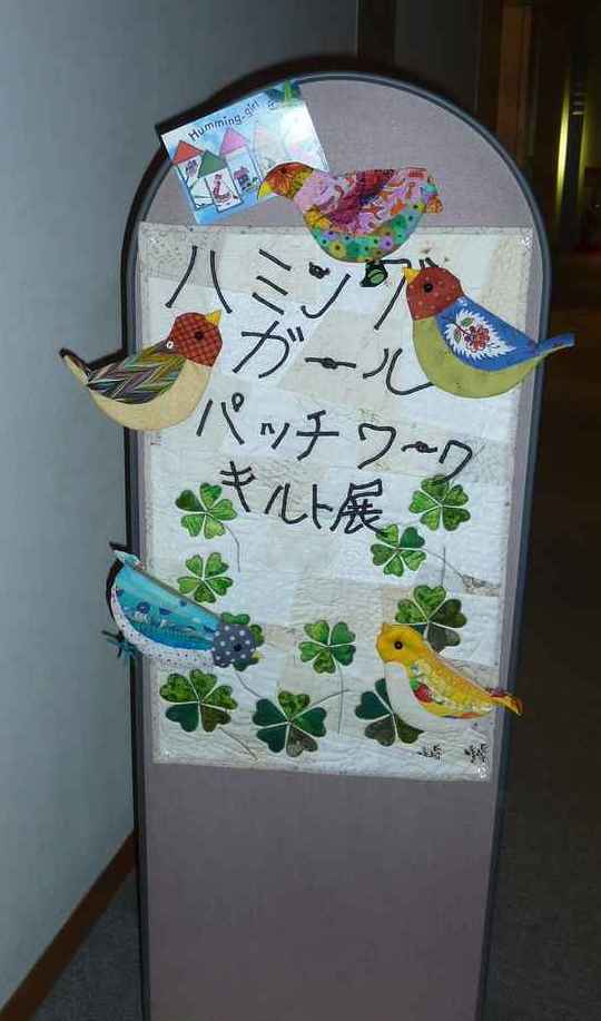 「第14回ハミングガールパッチワーク作品展」1_d0156706_1534369.jpg