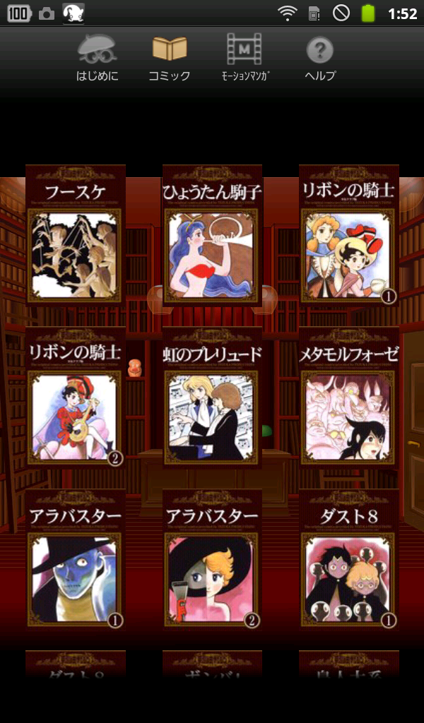 手塚治虫マガジン倶楽部(Android版)が残念_a0005234_2243160.png