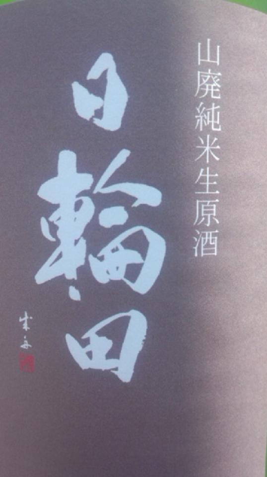 【日本酒】 日輪田 山廃純米 無濾過生原酒 うすにごり 限定_e0173738_1343622.jpg