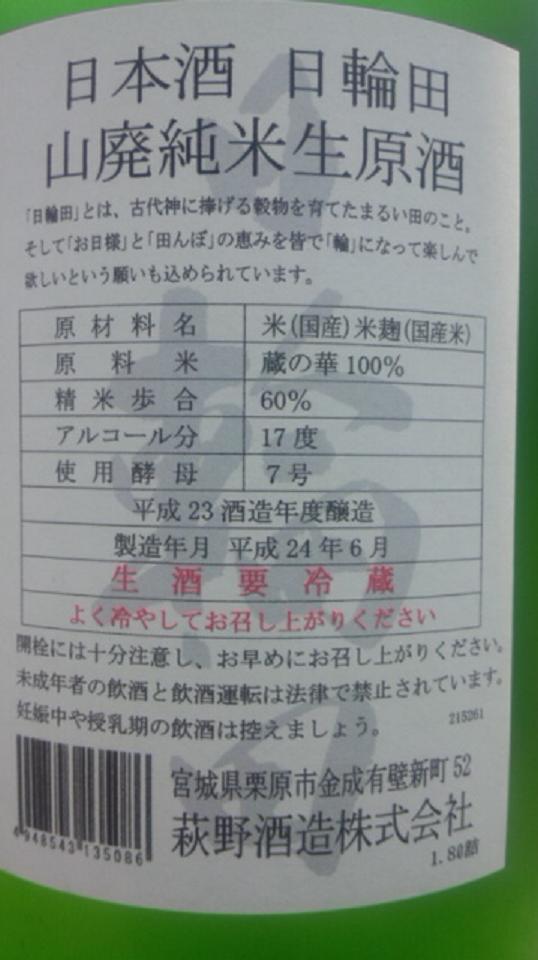 【日本酒】 日輪田 山廃純米 無濾過生原酒 うすにごり 限定_e0173738_1344646.jpg