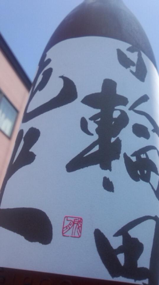 【日本酒】 日輪田 山廃純米 無濾過生原酒 うすにごり 限定_e0173738_13546.jpg