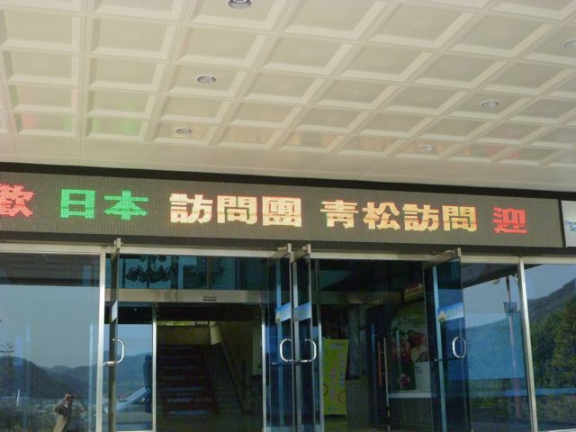 第2回青松郡友好訪問団(旅行)短信_a0279848_22345759.jpg