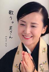 やなせなな(浄土真宗本願寺派僧侶&シンガーソングライター)癒しの歌の掲示板_f0229730_92102.jpg