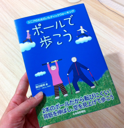 6/16土発売 藤田隆明著「ポールで歩こう」_f0189650_17382569.jpg