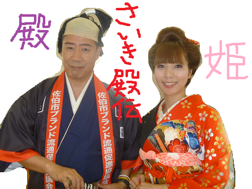 蒲江まるかじりフェアで さいき殿伝 をpr お殿様 お姫様 sbm4登場 佐伯市スグレモノ情報館 蒲江まるかじりフェアで さいき殿伝 をpr お殿様 お姫様 sbm4登場 佐伯市スグレモノ情報館