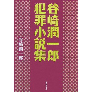 『ﾏｿﾞﾋｽﾞﾑ小説集』　『犯罪小説集』　谷崎潤一郎_e0144293_162558.jpg