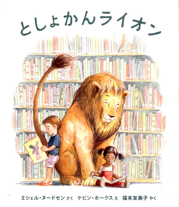 世界を感動させた傑作絵本 としょかんライオン 絵本からはじまるすてきな暮らし Ardour