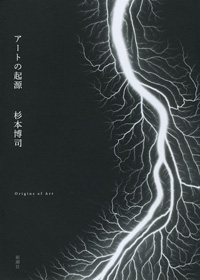 『アートの起源』杉本博司著_e0055098_21554218.jpg