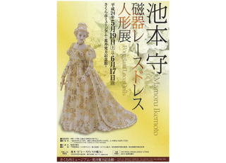 磁器レースドレス人形展 さくら市ミュージアム_e0227942_20254338.jpg
