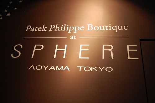 パテック フィリップ ブティック TOKYO 10周年の催しに驚愕モデルが_f0039351_1802333.jpg
