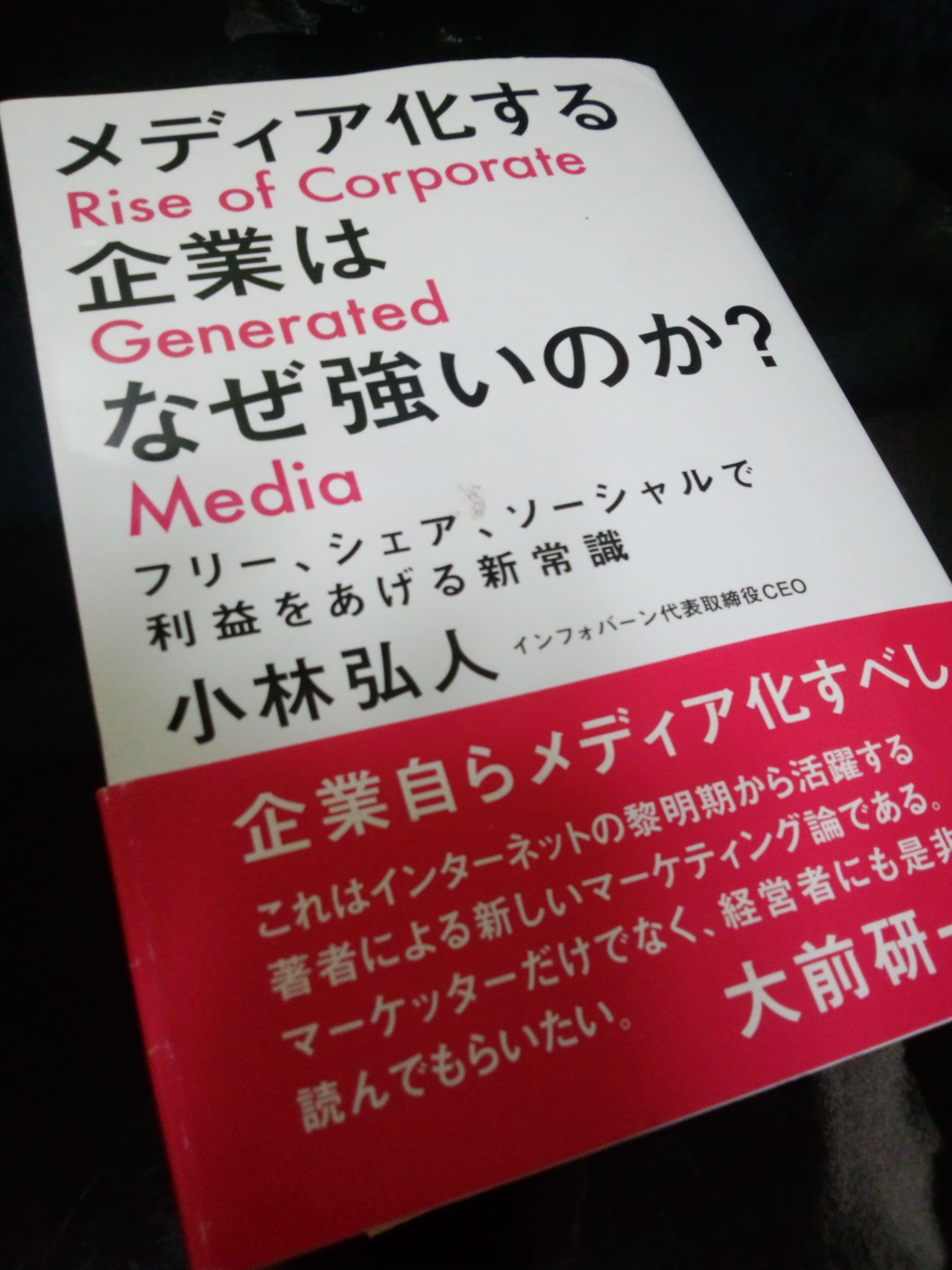 『メディア化する企業はなぜ強いのか?』_e0123104_5433218.jpg