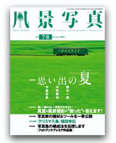 『風景写真』2012年7-8月号は6月20日（水）発売です！_c0142549_1045876.jpg