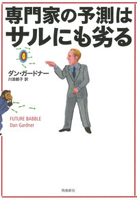 書評:専門家の予測はサルにも劣る_b0015356_1426833.jpg
