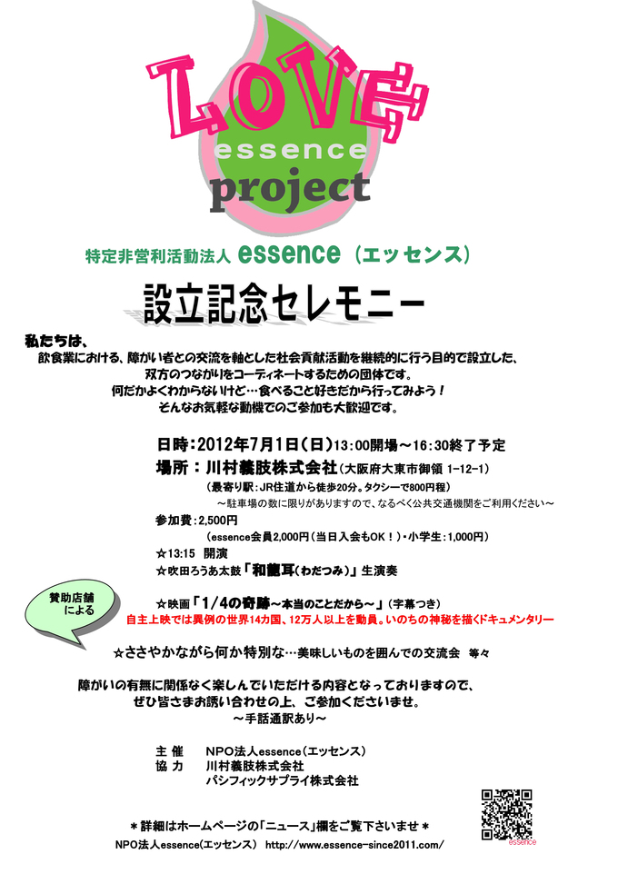 NPO法人essence設立記念セレモニー開催のお知らせ_a0277483_9551853.jpg