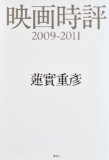 映画、この不条理への信仰〜『映画時評 2009-2011』_b0072887_21203167.jpg