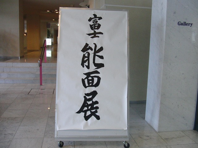 こちらの心を見透かされているような「能面展」_f0141310_746474.jpg