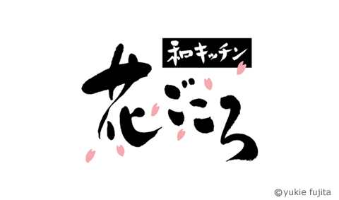店舗ロゴ : 「和キッチン　花ごころ」様_c0141944_3232954.jpg