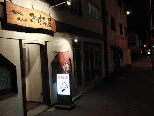 本格焼酎居酒屋 みはる屋_c0105249_85355.jpg