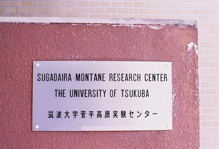 筑波大学菅平高原実験センター 野山を読む 野山を食す 筑波大学菅平高原実験センター 野山を読む 野山を食す