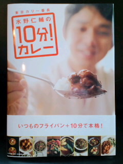 「東京カリ〜番長 水野仁輔の10分！カレー」発売_c0033210_1126292.jpg