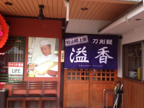 【CLOSED】 刀削麺　溢香（イーシャン）　再訪_c0237543_15401792.jpg