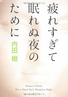 『疲れすぎて眠れぬ夜のために』内田樹著_e0055098_147993.jpg